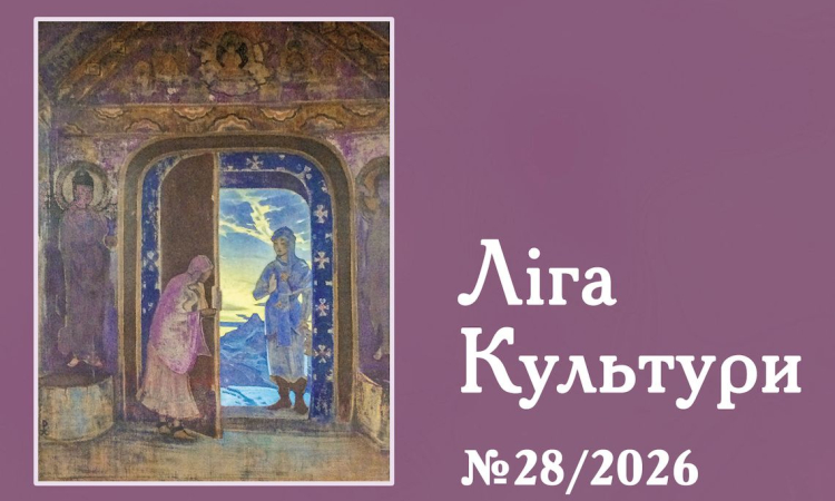 ПРЕЗЕНТАЦІЯ ЖУРНАЛУ «ЛІГА КУЛЬТУРИ» №28 (2026) // 25 квітня 2026 р., 14.00//